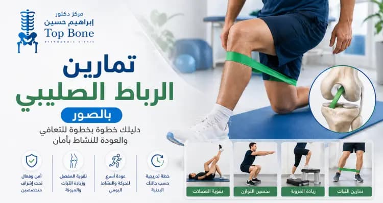 افضل تمارين الرباط الصليبي بالصور | افضل تأهيل للشفاء السريع