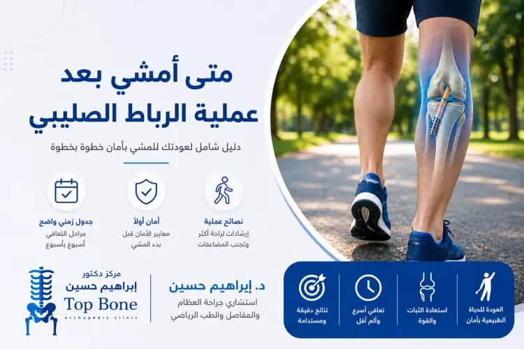 متى امشي بعد عملية الرباط الصليبي؟ الجدول الصحيح خطوة بخطوة