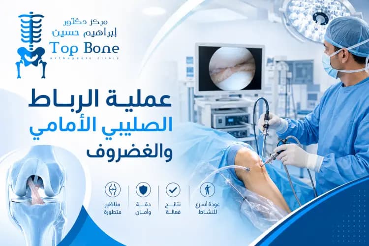 عملية الرباط الصليبي الأمامي و الغضروف بالمنظار 2026