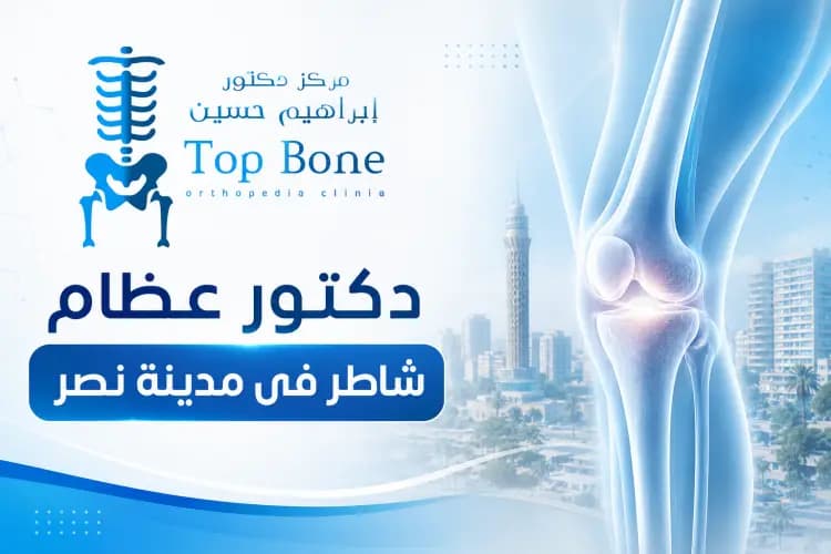 دكتور عظام شاطر في مدينة نصر | خبرة وتشخيص دقيق للعظام