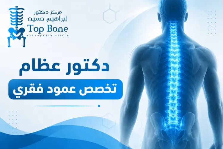 دكتور عظام تخصص عمود فقري | تشخيص دقيق وعلاج متقدم