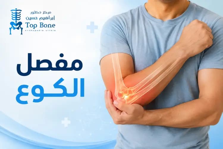 مفصل الكوع: الأعراض والأسباب وأفضل طرق العلاج الفعالة طبيًا