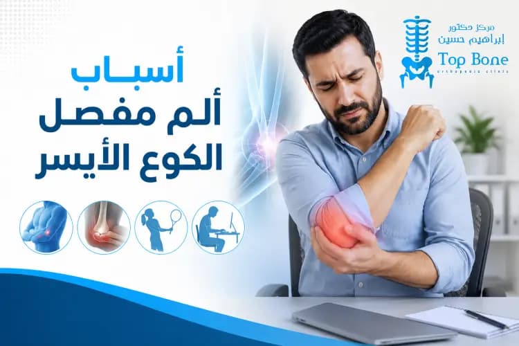 اسباب الم مفصل الكوع الايسر: أهم الأسباب ومتى تستشير الطبيب؟