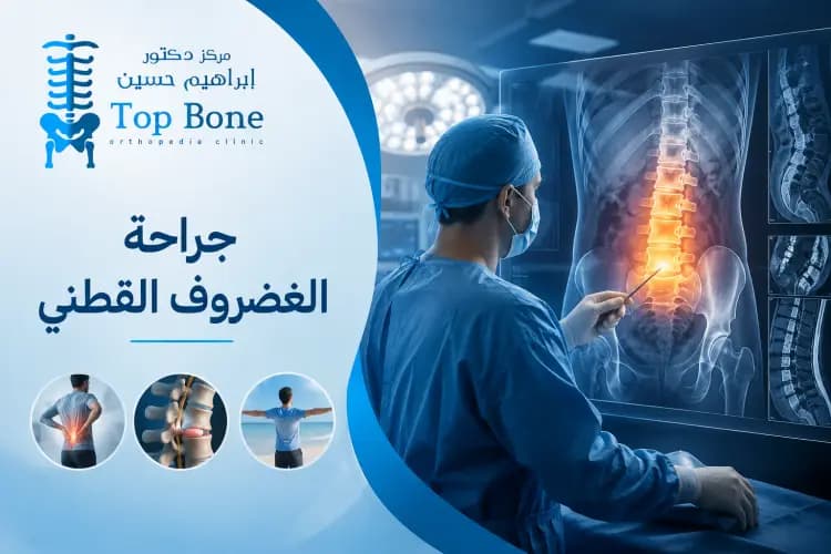 جراحة الغضروف القطني: متى تحتاج للجراحة وما أهم طرق العلاج