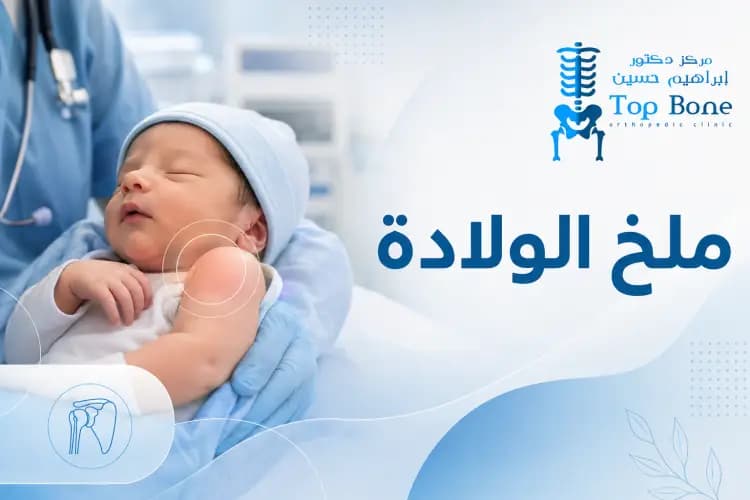 ملخ الولادة: الأعراض والأسباب وطرق العلاج والوقاية بالتفصيل