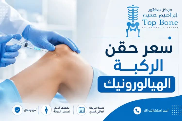 سعر حقن الركبة الهيالورونيك: التكلفة والأنواع ونصائح مهمة