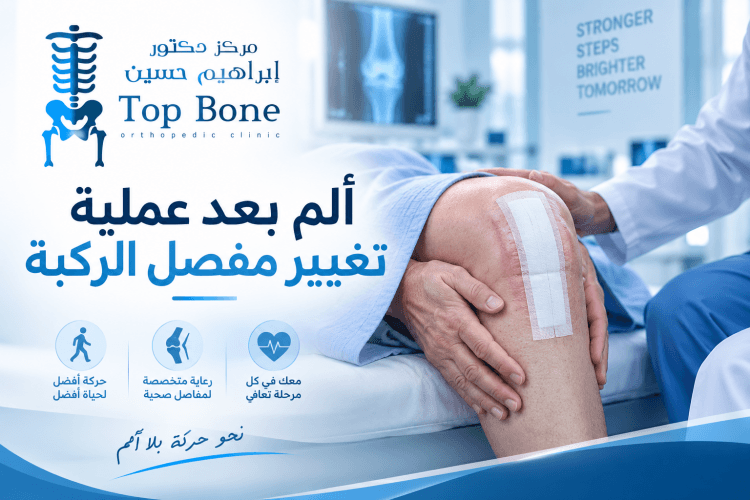 ألم بعد عملية تغيير مفصل الركبة | الأسباب ومتى يحتاج مراجعة؟
