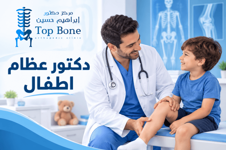 دكتور عظام اطفال في مصر لعلاج إصابات العظام والمفاصل للأطفال