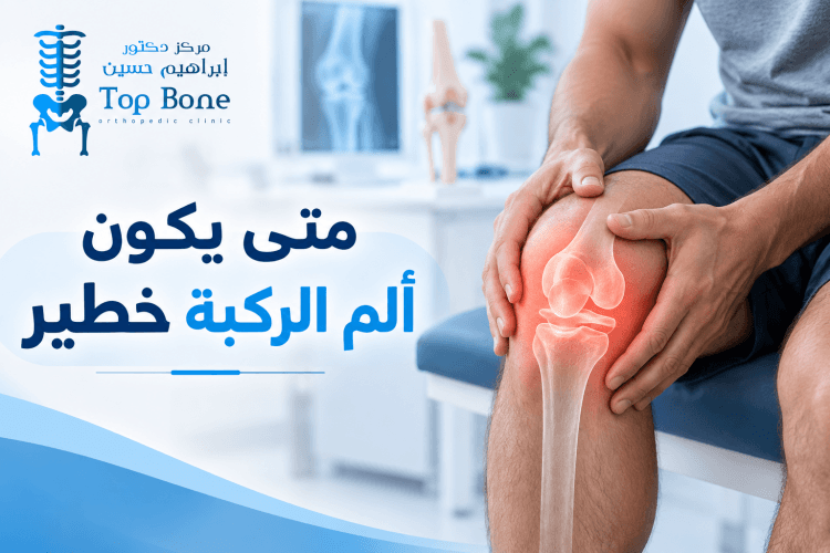 متى يكون ألم الركبة خطير؟ أبرز العلامات وطرق التشخيص والعلاج