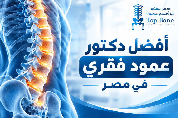 افضل دكتور عمود فقري في مصر | خبرة في علاج الانزلاق والغضروف