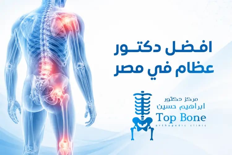 افضل دكتور عظام في مصر 2026