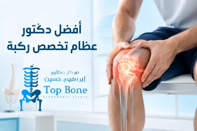 افضل دكتور عظام تخصص ركبة 2026 | مناظير وجراحة حديثة