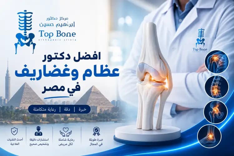 افضل دكتور عظام وغضاريف في مصر 2026