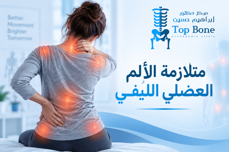 متلازمة الالم العضلي الليفي وأهم الأعراض وطرق العلاج الفعالة